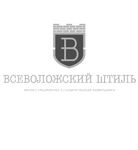 Всеволожский Штиль